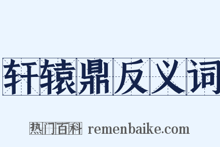 轩辕鼎反义词是什么意思的图片